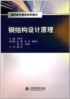 钢结构设计原理（2013年中国水利水电出版社出版的图书）