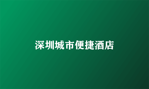 深圳城市便捷酒店