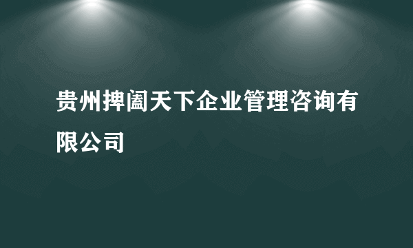 贵州捭阖天下企业管理咨询有限公司