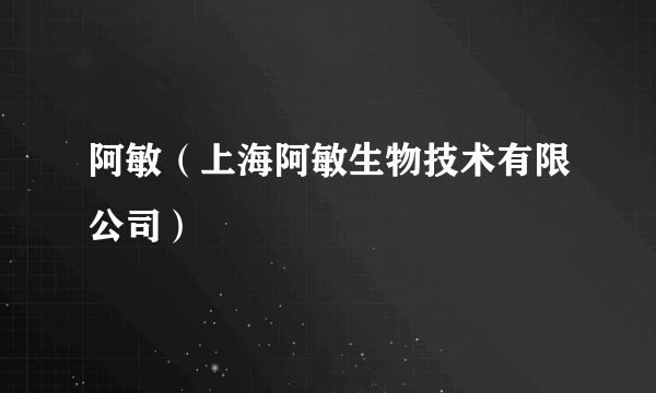 阿敏（上海阿敏生物技术有限公司）
