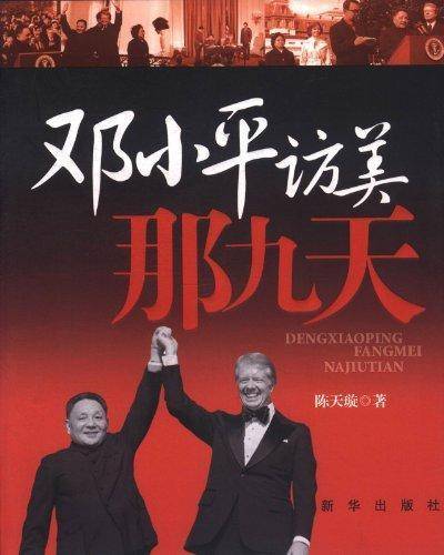 邓小平访美那九天（2011年新华出版社出版的图书）