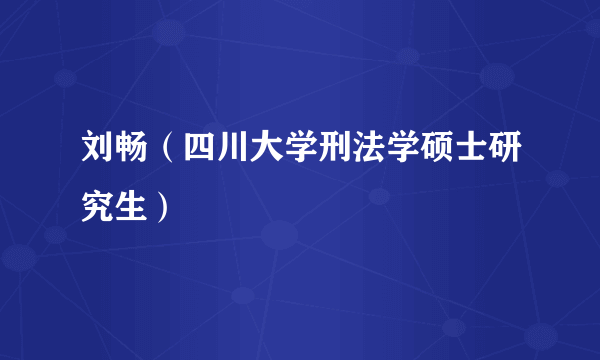 刘畅（四川大学刑法学硕士研究生）