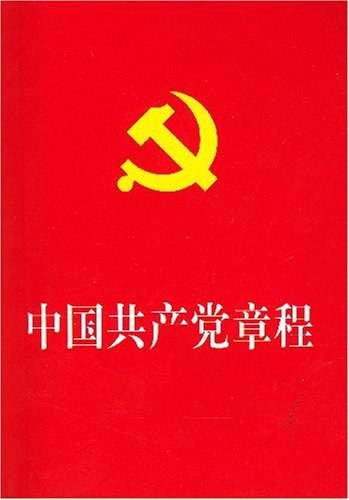 中国共产党章程（2007年中国方正出版社出版的图书）