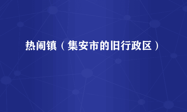 热闹镇（集安市的旧行政区）