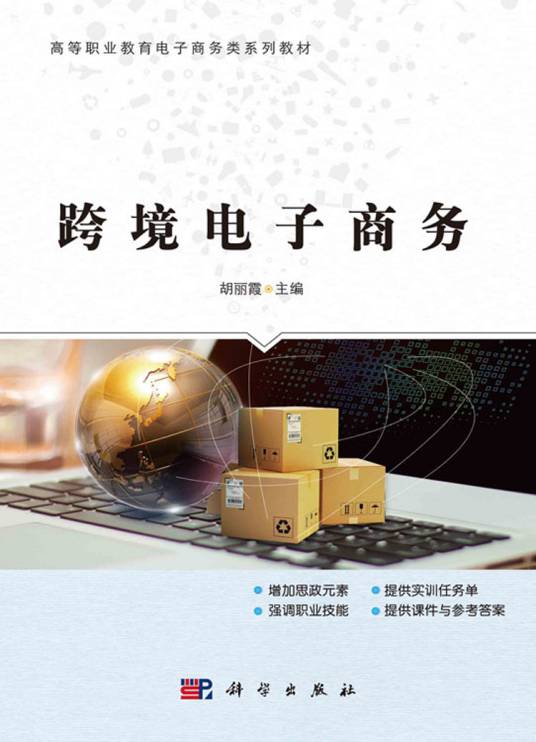 跨境电子商务（2020年科学出版社出版的图书）