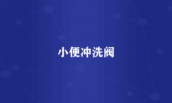 小便冲洗阀
