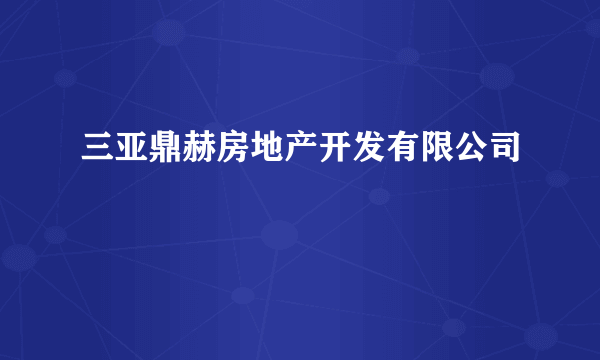 三亚鼎赫房地产开发有限公司