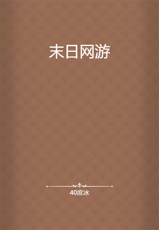 末日网游