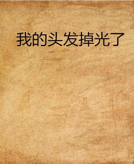 我的头发掉光了