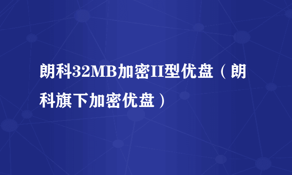 朗科32MB加密II型优盘（朗科旗下加密优盘）