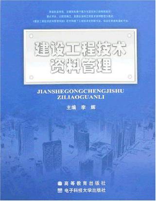 建设工程技术资料管理