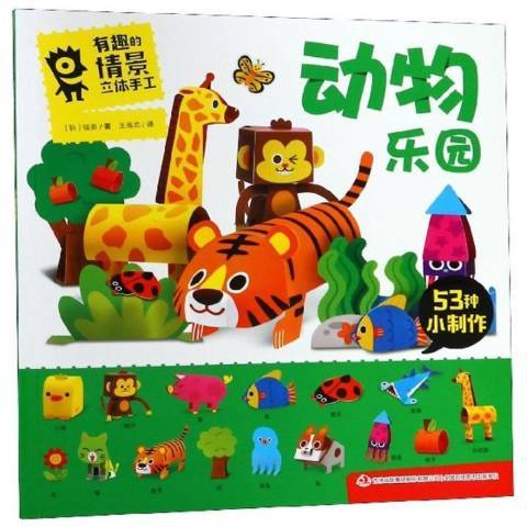 动物乐园（2019年吉林出版集团出版的图书）