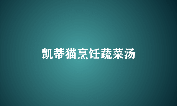 凯蒂猫烹饪蔬菜汤