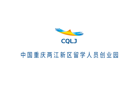 中国重庆两江新区留学人员创业园