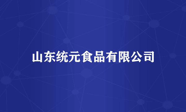 山东统元食品有限公司