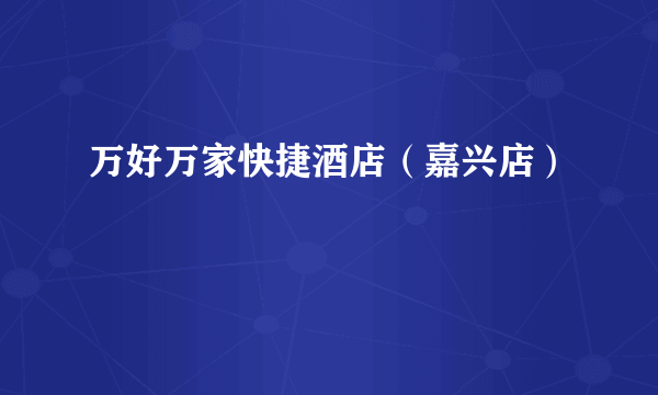 万好万家快捷酒店（嘉兴店）