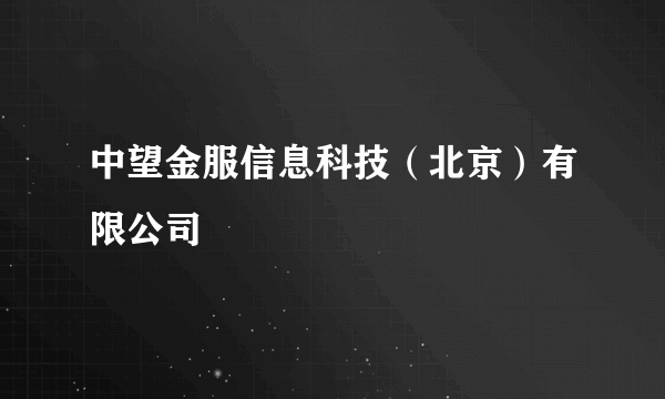 中望金服信息科技（北京）有限公司