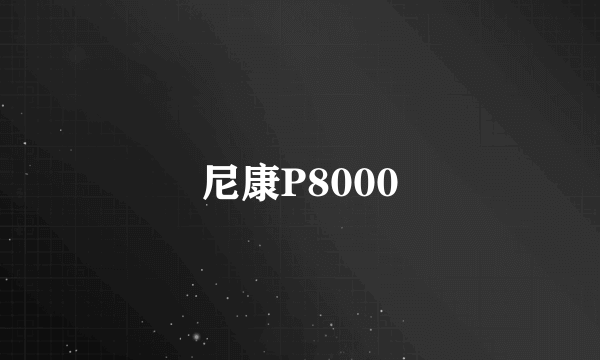 尼康P8000