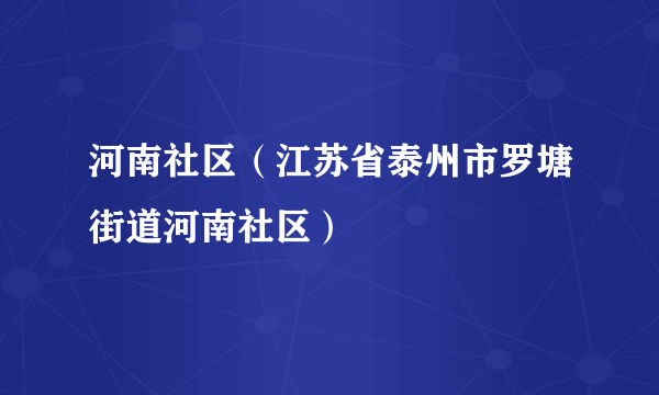 河南社区（江苏省泰州市罗塘街道河南社区）