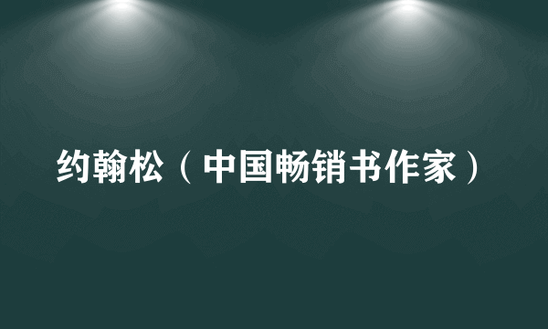 约翰松（中国畅销书作家）
