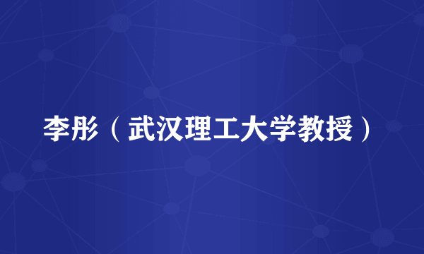 李彤（武汉理工大学教授）