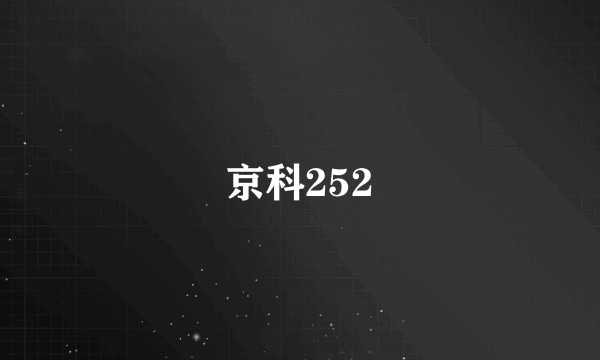 京科252