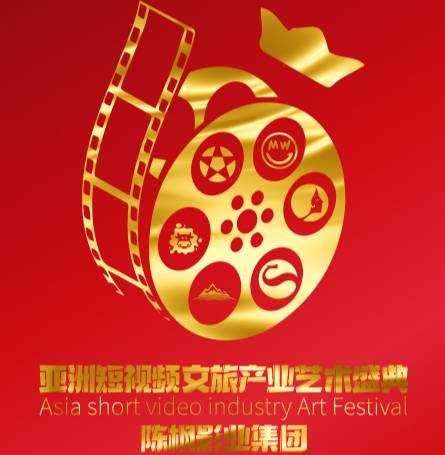 亚洲短视频文旅产业艺术盛典