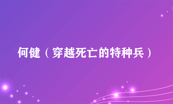 何健（穿越死亡的特种兵）