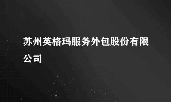 苏州英格玛服务外包股份有限公司