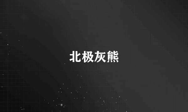 北极灰熊