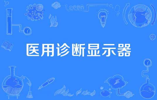 医用诊断显示器