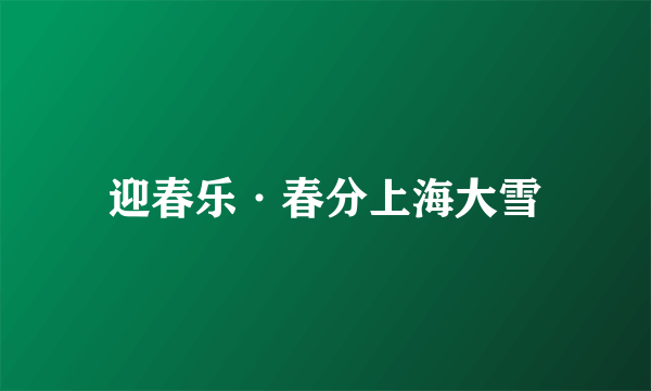 迎春乐·春分上海大雪