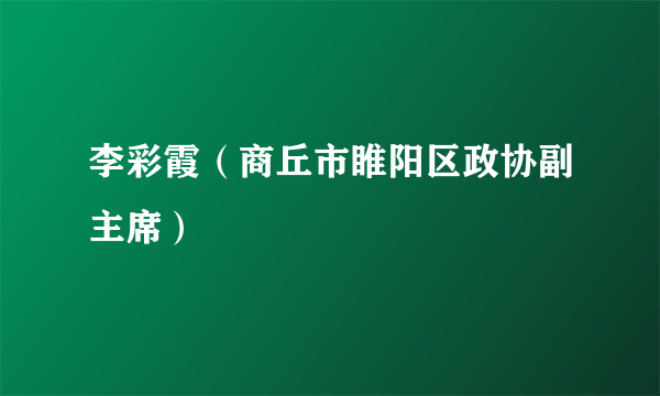李彩霞（商丘市睢阳区政协副主席）