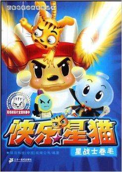 快乐星猫4：星战士卷毛
