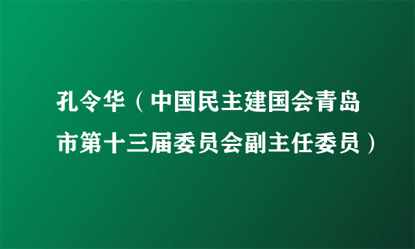 孔令华（中国民主建国会青岛市第十三届委员会副主任委员）