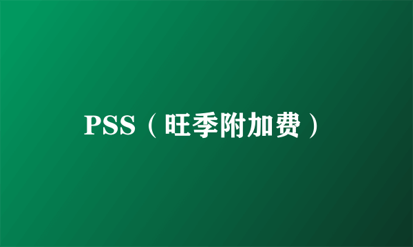 PSS（旺季附加费）