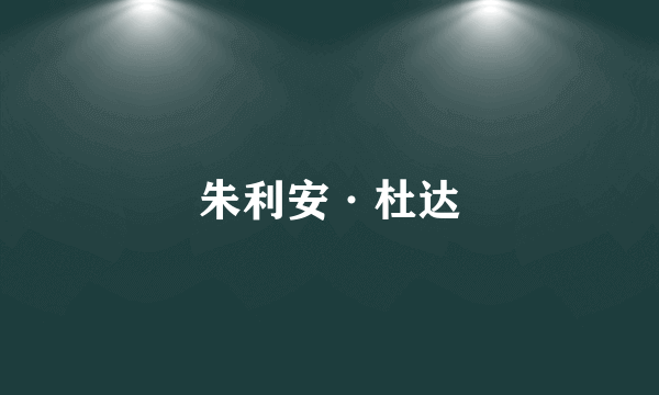 朱利安·杜达