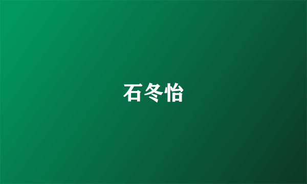 石冬怡