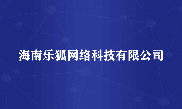 海南乐狐网络科技有限公司