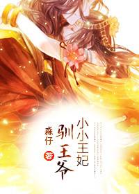 步步紧逼：小小王妃驯王爷