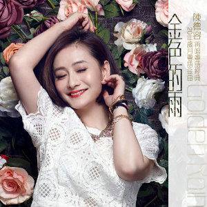 心软（陈德容2015年歌曲）