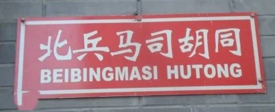 北兵马司胡同