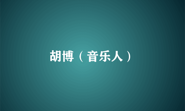 胡博（音乐人）