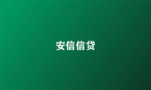 安信信贷