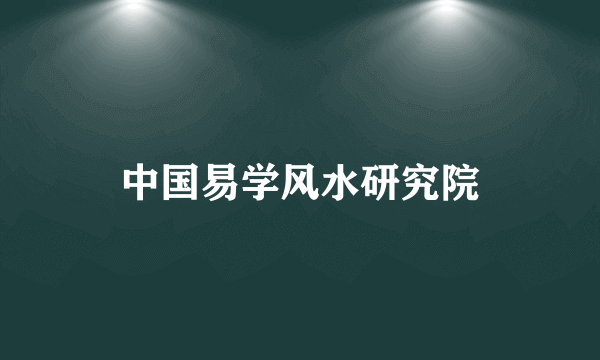 中国易学风水研究院