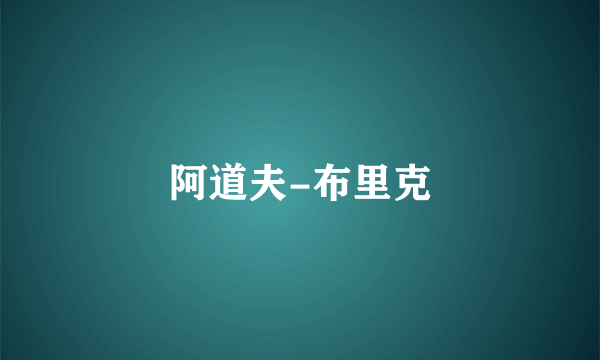 阿道夫-布里克