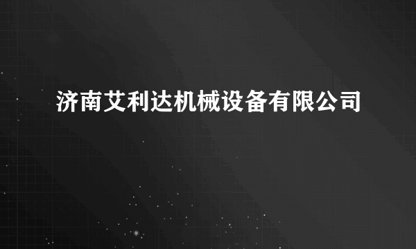 济南艾利达机械设备有限公司
