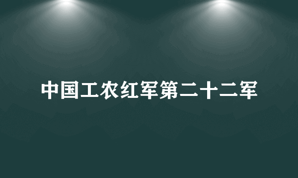 中国工农红军第二十二军
