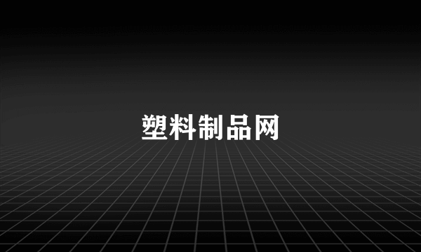 塑料制品网