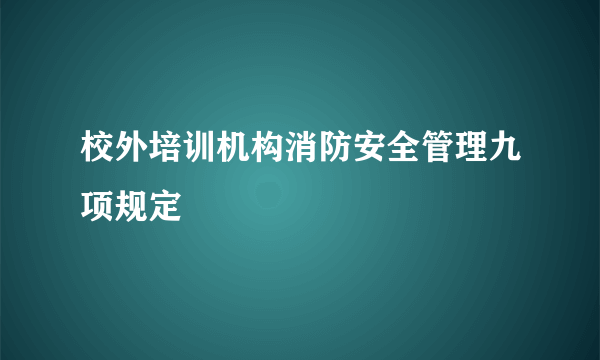 校外培训机构消防安全管理九项规定
